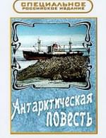 Антарктическая повесть