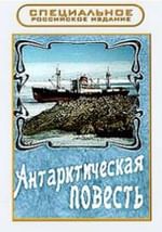 Антарктическая повесть