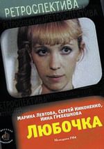 Любочка
