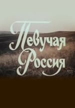Певучая Россия