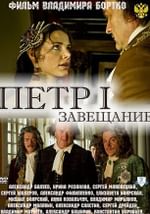 Петр Первый. Завещание