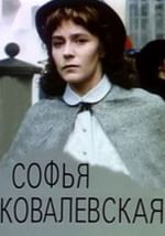 Софья Ковалевская