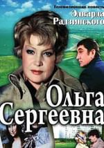 Ольга Сергеевна