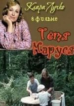 Тетя Маруся