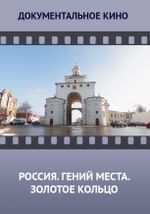 Россия. Гений места. Золотое кольцо