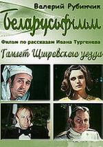 Гамлет Щигровского уезда