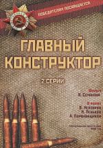 Главный конструктор