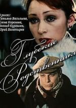 Глубокие родственники