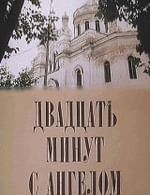 Двадцать минут с ангелом