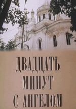 Двадцать минут с ангелом