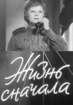 Жизнь сначала