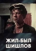Жил-был Шишлов