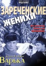 Зареченские женихи