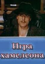 Игра хамелеона
