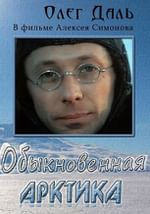 Обыкновенная Арктика