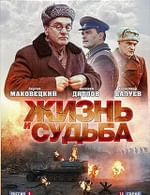 Жизнь и судьба