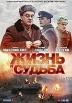 Жизнь и судьба