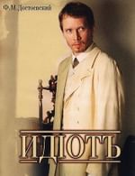 Идиотъ