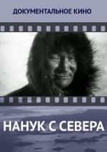 Нанук с Севера