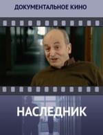 Наследник