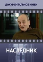 Наследник
