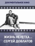 Жизнь нелегка… Сергей Довлатов