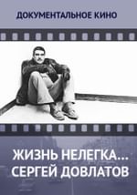 Жизнь нелегка… Сергей Довлатов