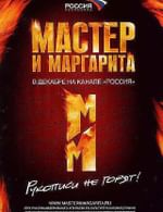 Мастер и Маргарита