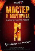 Мастер и Маргарита