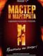 Мастер и Маргарита