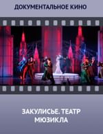 Закулисье. Московский театр мюзикла