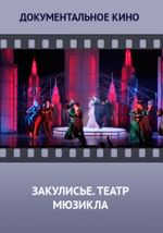 Закулисье. Московский театр мюзикла