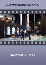 Закулисье. МХТ имени А.П. Чехова