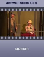 Любительские театры. XXI век. Студия-театр «Манекен»