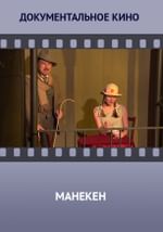 Любительские театры. XXI век. Студия-театр «Манекен»
