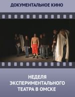 Любительские театры. XXI век. Межрегиональный фестиваль «Неделя экспериментального театра»