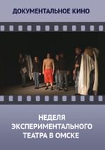 Любительские театры. XXI век. Межрегиональный фестиваль «Неделя экспериментального театра»