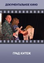 Любительские театры. XXI век. Фестиваль любительских театров «Град Китеж — 2016»