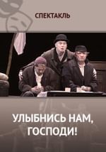 Улыбнись нам, Господи!