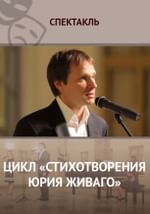 Цикл «Стихотворения Юрия Живаго»
