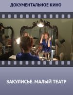 Закулисье. Государственный Академический Малый Театр