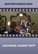 Закулисье. Государственный Академический Малый Театр