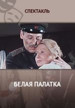 Белая палатка