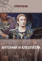 Антоний и Клеопатра