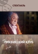 Пиквикский клуб
