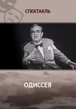 Одиссея