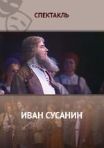Иван Сусанин