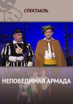 Непобедимая Армада