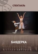 Баядерка