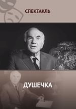 Рассказ А.П. Чехова «Душечка»